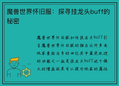 魔兽世界怀旧服：探寻挂龙头buff的秘密