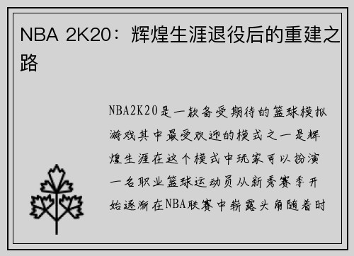 NBA 2K20：辉煌生涯退役后的重建之路
