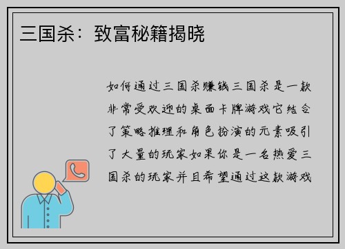 三国杀：致富秘籍揭晓