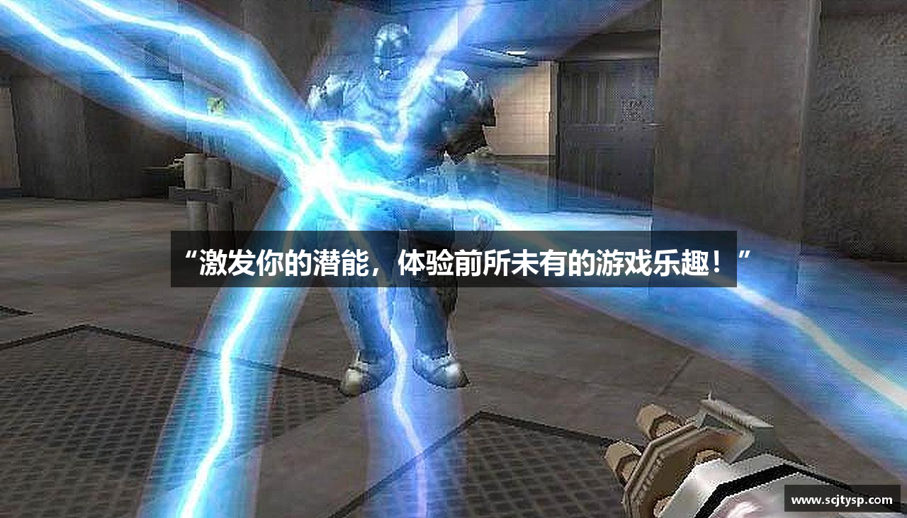 “激发你的潜能，体验前所未有的游戏乐趣！”