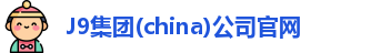 j9集团直营登录入口